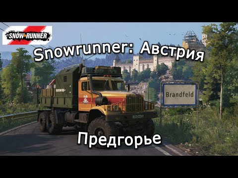 Видео: Snowrunner: Австрия | Переправы и Эвакуации Предгорье | 13