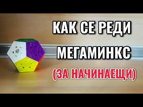 Видео: КАК СЕ РЕДИ МЕГАМИНКС (за начинаещи)