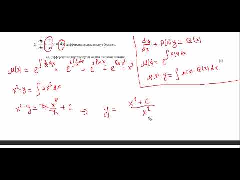 Видео: 12 сынып | 2 тоқсан | Дифференциалдық теңдеу | БЖБ дайындық