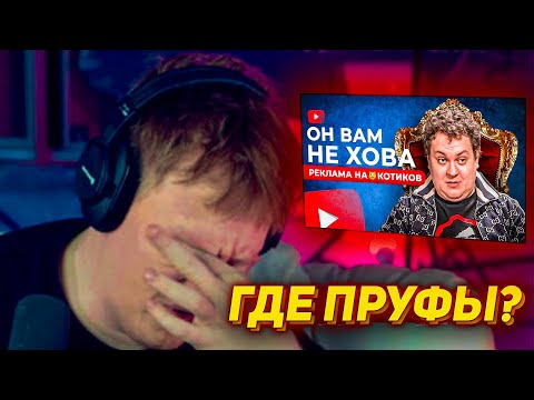 Видео: Я НЕ ВЕРЮ В ЭТО! | ДК СМОТРИТ: ХОВАНСКИЙ - РЕКЛАМА НА😸КОТИКОВ НА ЮТУБЕ / РАЗОБЛАЧЕНИЕ