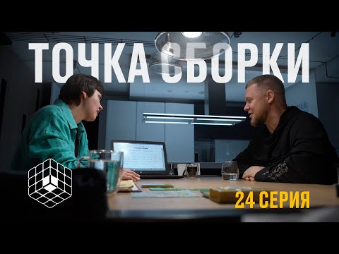 Видео: Точка сборки №24 – Проект ресторана на базе, идеи в загашнике, изучение китайского языка