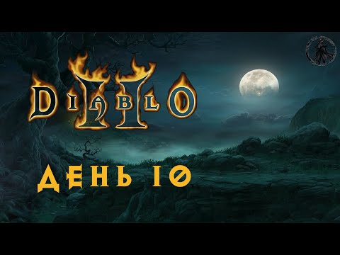 Видео: Diablo 2: Lord of Destruction. Логово мокриц (часть 10)