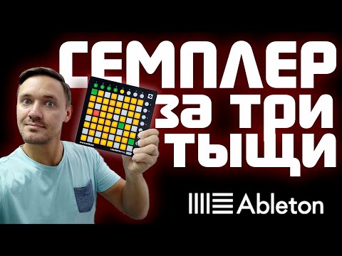 Видео: СЕМПЛЕР ДЛЯ МОБИЛЬНОГО DJ / launch pad mini / AKAI APC mini / Настройка Ableton live