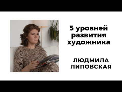 Видео: 5 уровней развития художника. Людмила Липовская