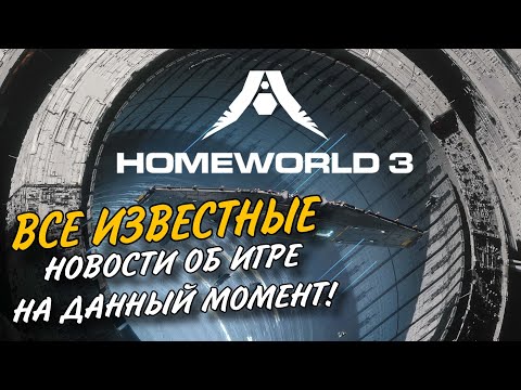 Видео: ВСЕ НОВОСТИ О HOMEWORLD 3 ОБЗОР