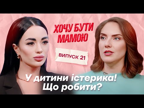 Видео: Дитячі істерики. Як правильно реагувати? Кризи віку у дітей. Чи можна карати дитину за поведінку?