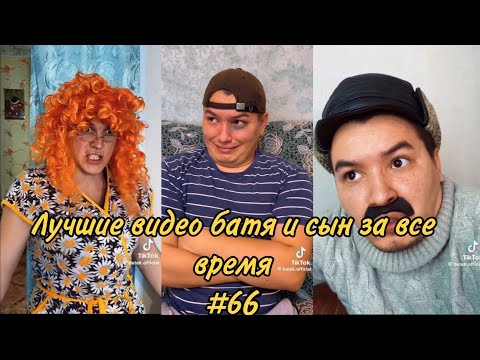 Видео: ПОДБОРКА ЛУЧШИХ ПРИКОЛОВ 2023. БАТЯ и сын #66