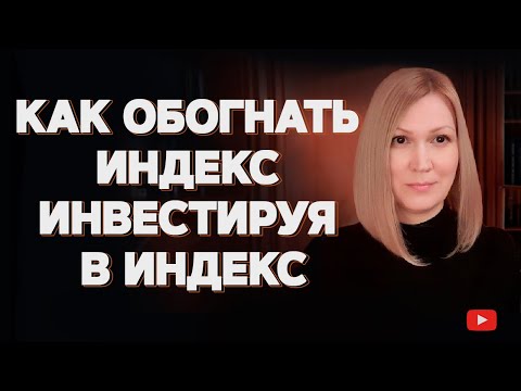 Видео: Как обогнать индекс при индексном инвестировании? Стратегия инвестирования в индекс МосБиржи 10.