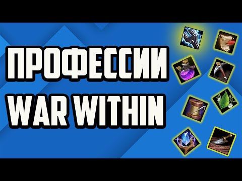 Видео: КАКУЮ ПРОФЕССИЮ ВЫБРАТЬ В THE WAR WITHIN WOW TIER LIST