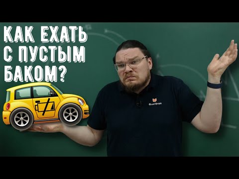 Видео: ✓ Как ехать с пустым баком? | Ботай со мной #090 | Борис Трушин