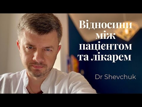 Видео: Відносини між пацієнтом та лікарем