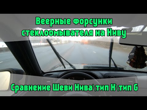 Видео: Веерные форсунки стеклоомывателя на Ниву. Сравнение и выбор. Lada 4x4 Niva Legend