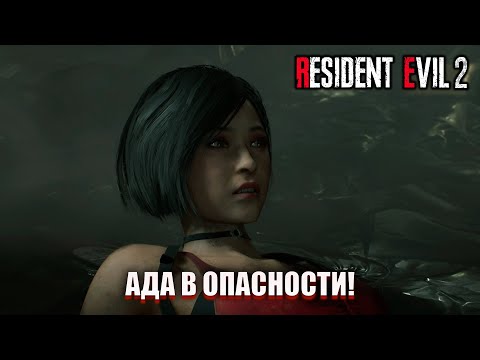 Видео: АДА В ОПАСНОСТИ! КУДА ДЕЛИСЬ ВСЕ ПАТРОНЫ!? (ПРОХОЖДЕНИЕ Resident Evil 2 Remake #6)