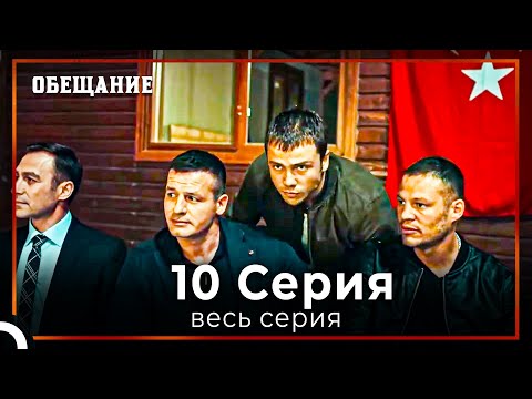 Видео: Обещание | Cерия 10