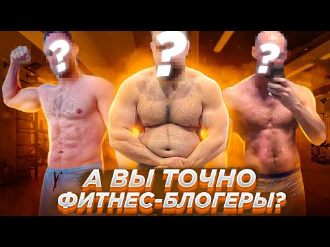 Видео: ТОП 5 | Фитнес-Блогеры отбивающие желание идти в зал