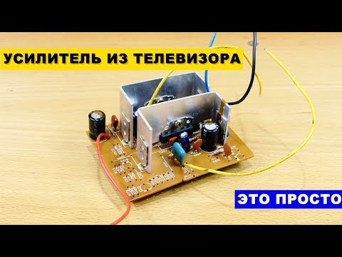 Видео: Усилитель из Телевизора