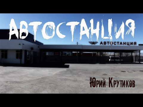 Видео: АВТОСТАНЦИЯ. Страшные истории. Мистика. Ужасы