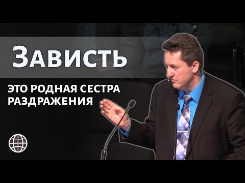 Видео: Зависть родная сестра раздражения. Проповедь п. Николай Гришко