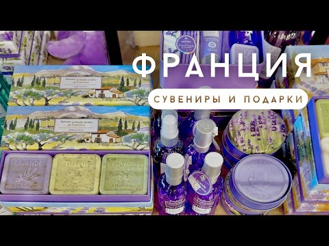 Видео: 🇫🇷Франция. Сувениры Прованса. Что привезти из Франции? #Франция #прованс #сувениры #provence