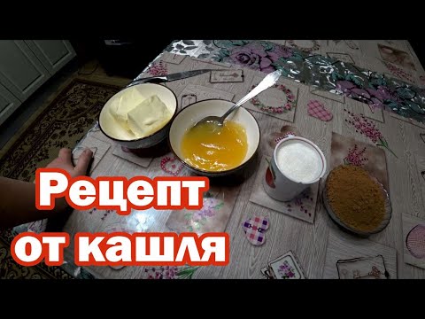 Видео: Народное средство от кашля