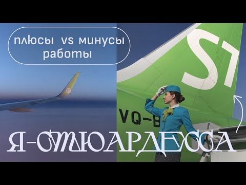 Видео: Учёба на стюардессу и работа в S7. Мой опыт. Почему ушла из профессии?