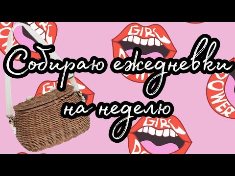 Видео: Собираю ежедневки на неделю