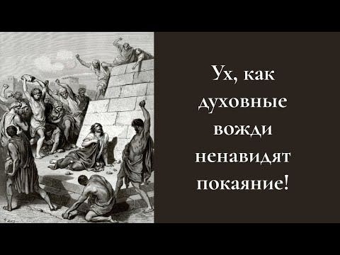 Видео: Ух, как духовные вожди ненавидят покаяние!