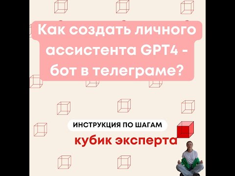 Видео: Как создать личного ассистента GPT4 - бот в телеграме? Бесплатно