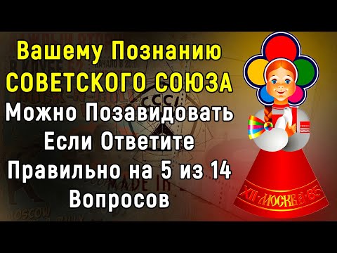 Видео: Очень Сложный Тест Для Советских Людей | 14 вопросов | Эпоха Мысли