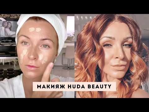 Видео: Макияж HUDA Beauty | Анна Комарова