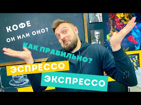 Видео: Эспрессо или эКспрессо? кофе - ОН или ОНО? Кофейная орфография