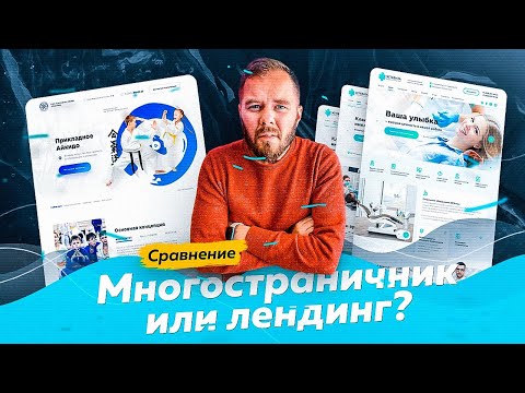 Видео: Сравнение лендинга и полноценного сайта. Что и для каких задач лучше подходит