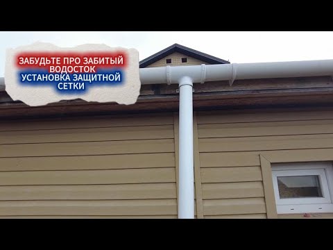 Видео: МОНТАЖ СЕТКИ НА ВОДОСТОК ЖЕНСКИМИ РУКАМИ. МИМО ВОДОСТОКА ВОДА НЕ ПОЙДЕТ- ЗАБУДЬТЕ ПРО ПОТОПЫ