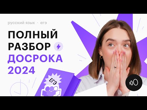 Видео: ПОЛНЫЙ РАЗБОР ДОСРОКА ЕГЭ 2024 ПО РУССКОМУ ЯЗЫКУ | Открытый вариант от ФИПИ по русскому языку