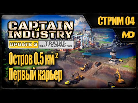 Видео: Captain of Industry на сложном "Остров 0,5км²" (Первый карьер) #04