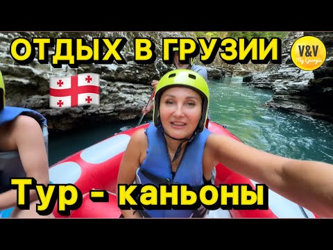 Видео: Экскурсии в Грузии 🇬🇪 Рафтинг. Мартвильский каньон. Термальные источники. #батуми2024