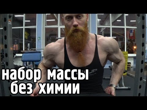 Видео: Быстрый набор мышечной массы без химии