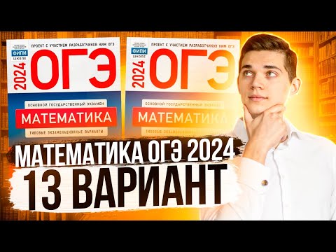 Видео: Разбор ОГЭ по Математике 2024. Вариант 13 Ященко. Куценко Иван. Онлайн школа EXAMhack