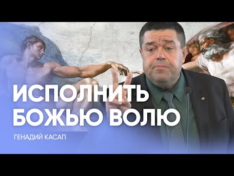 Видео: СМОЖЕШЬ исполнить Божью волю? // Геннадий Касап - Проповедь, истории из жизни