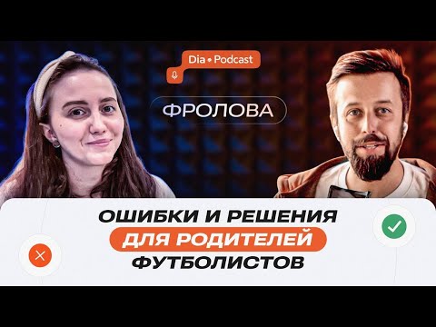 Видео: Ошибки и решения для родителей футболистов: Катерина Фролова - спортивный психолог