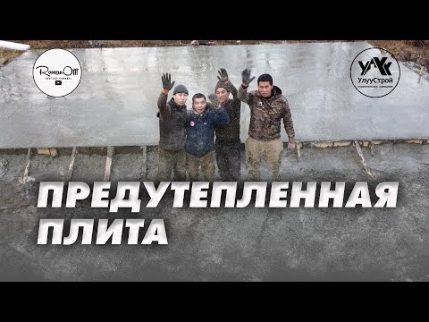 Видео: ПРЕДУТЕПЛЕННАЯ ПЛИТА (рус. субтитры)