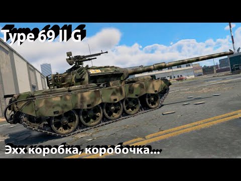 Видео: Type 69 II G - коробка в War Thunder.