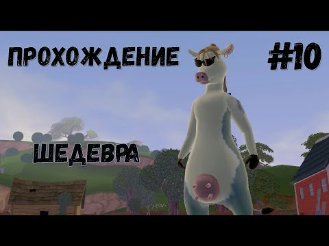 Видео: Прохождение Рога и Копыта - #10 Гольф(вонючий)