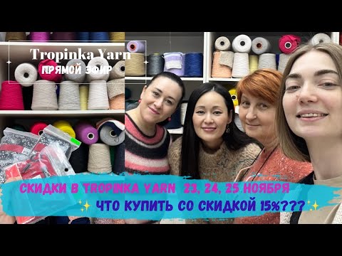 Видео: Скидки в Tropinka Yarn. 23, 25, 25 ноября. Что купить со скидкой 15%???