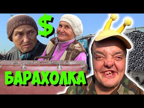 Видео: БАРАХОЛКА | ТОРГУЕМ НА РЫНКЕ !!