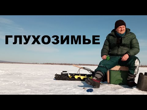 Видео: РЫБАЛКА В "ГЛУХОЗИМЬЕ", ЗАБАЙКАЛЬСКИЙ КРАЙ, ФЕВРАЛЬ 2020