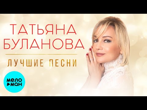 Видео: Татьяна Буланова -  ЛУЧШИЕ ПЕСНИ @MELOMAN-MUSIC