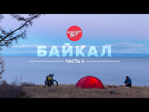 Видео: Наедине с Байкалом. Часть 2.