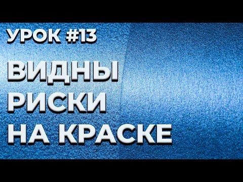 Видео: УРОК #13 Риски на базе, причины и решение