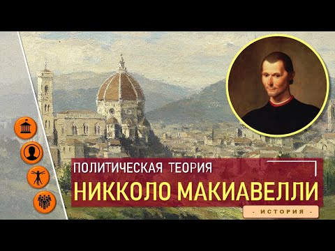 Видео: Политическая теория Никколо Макиавелли